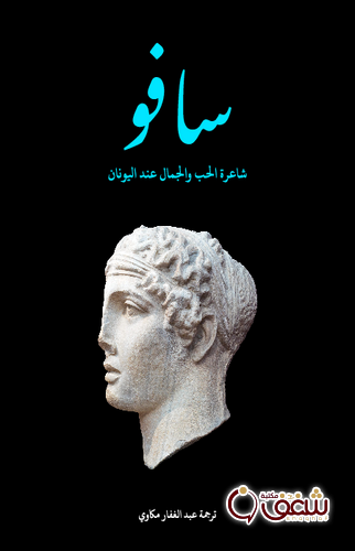 كتاب سافو شاعر الحب والجمال عند اليونان للمؤلف عبدالغفار مكاوي